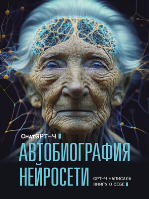 cover image of Автобиография нейросети